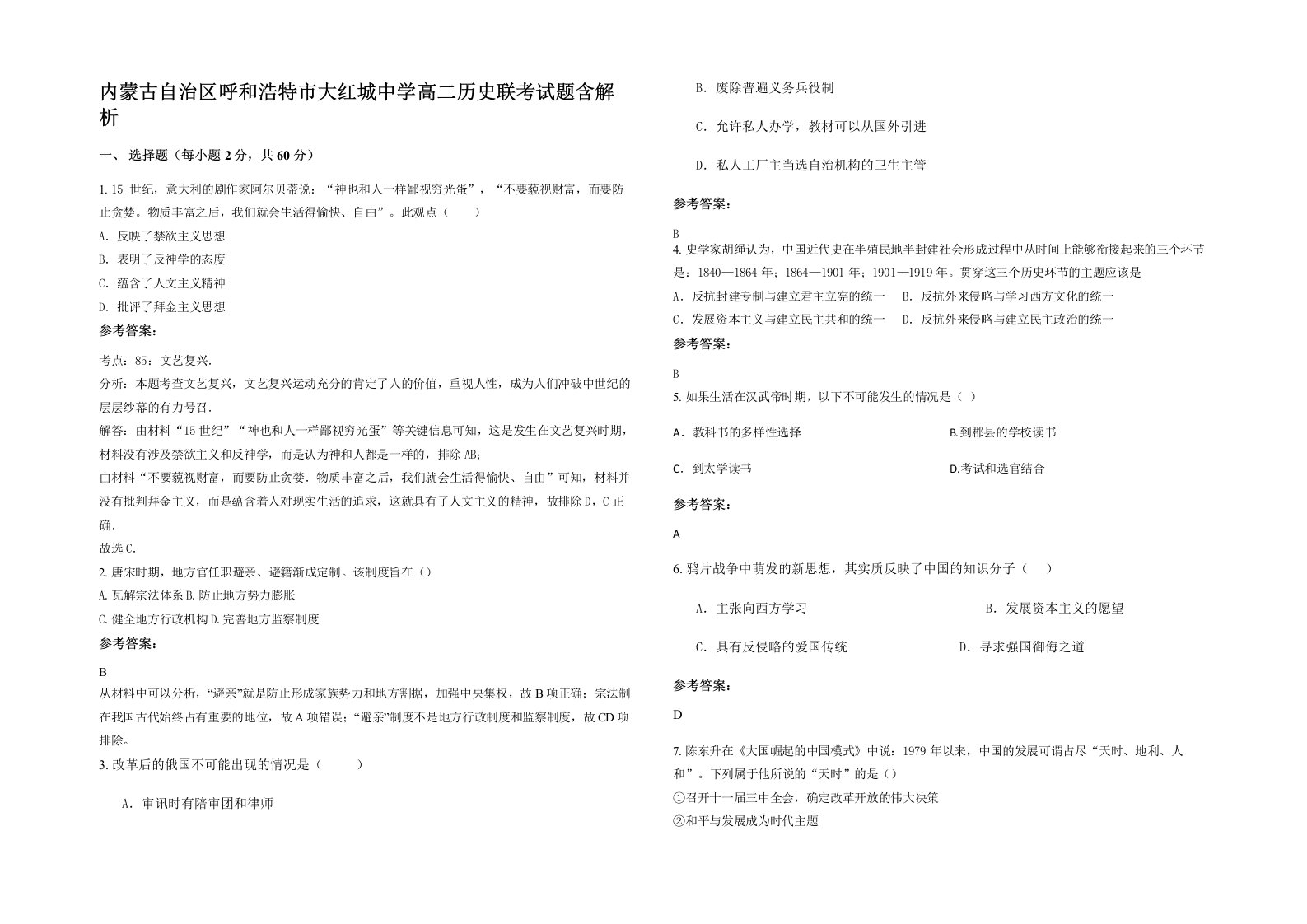 内蒙古自治区呼和浩特市大红城中学高二历史联考试题含解析