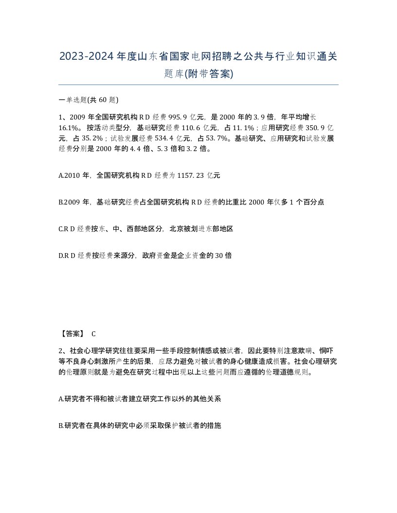 2023-2024年度山东省国家电网招聘之公共与行业知识通关题库附带答案