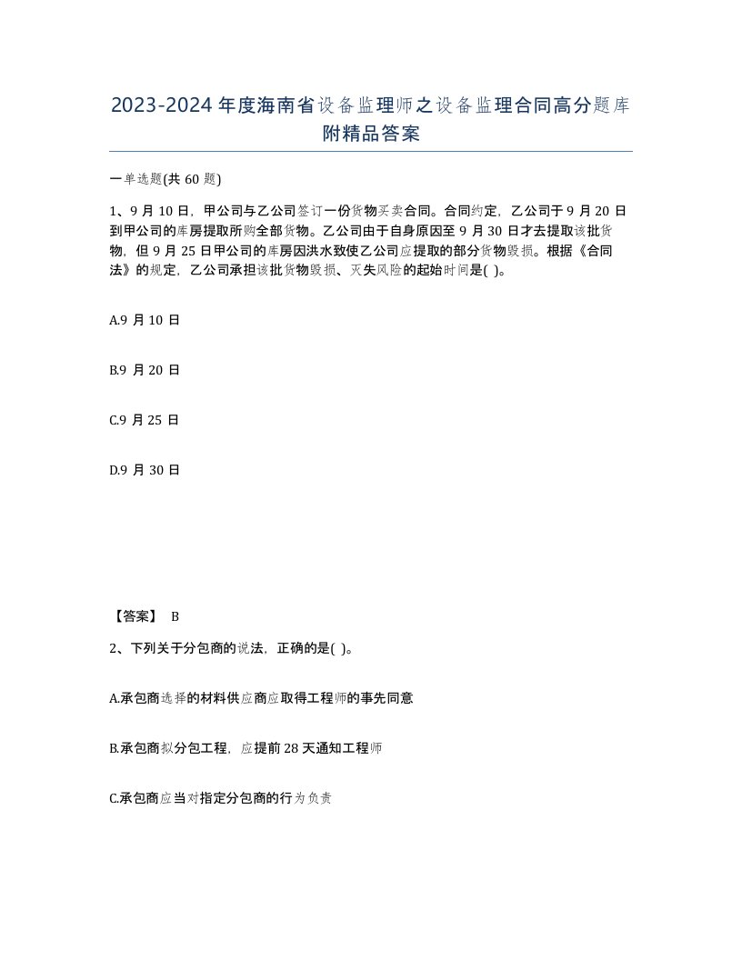 2023-2024年度海南省设备监理师之设备监理合同高分题库附答案