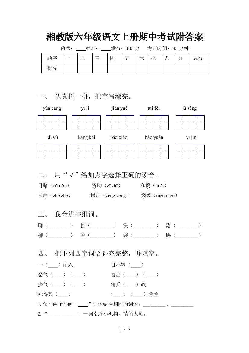 湘教版六年级语文上册期中考试附答案