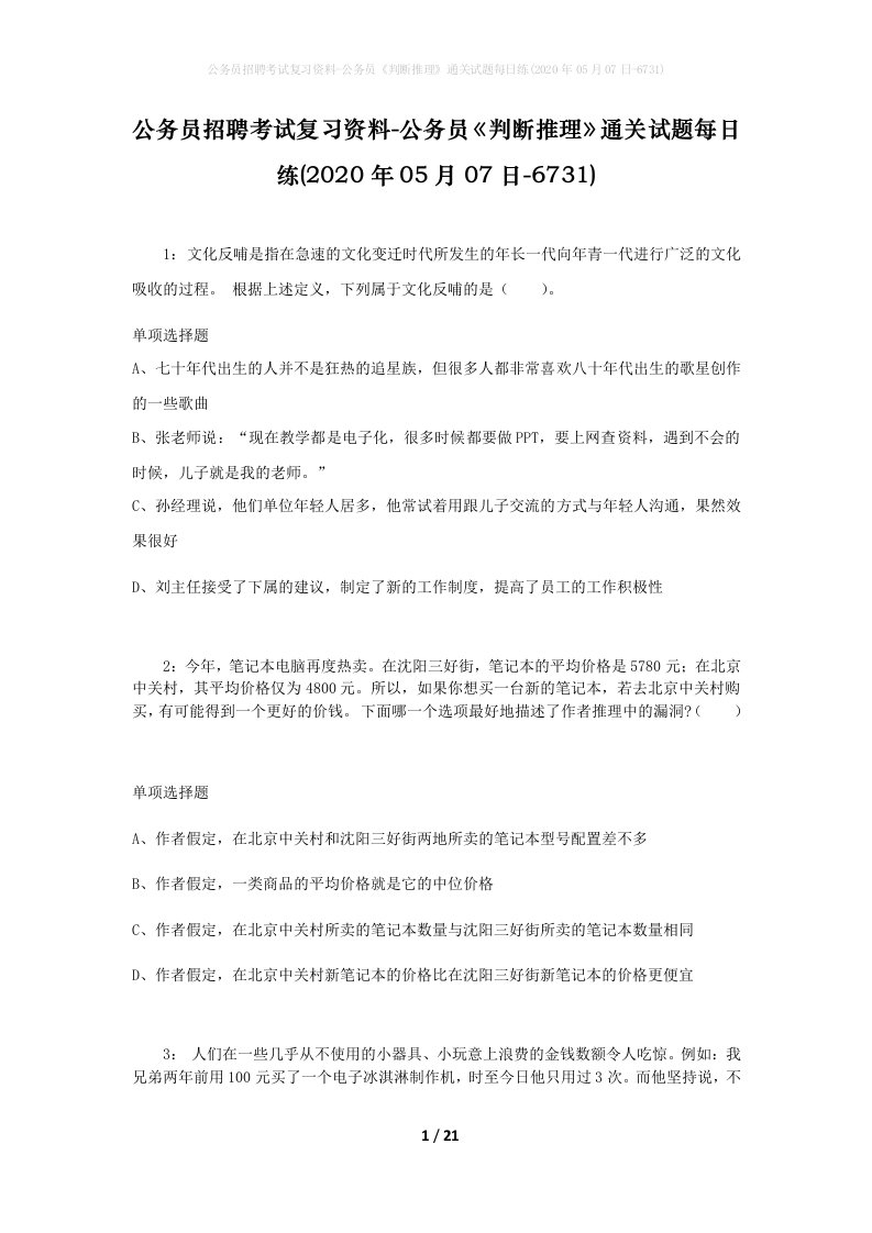 公务员招聘考试复习资料-公务员判断推理通关试题每日练2020年05月07日-6731