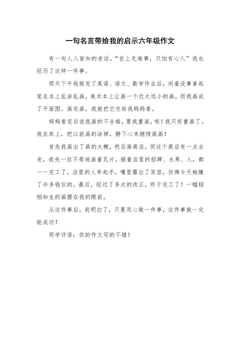 一句名言带给我的启示六年级作文