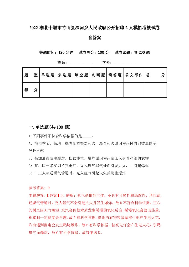 2022湖北十堰市竹山县深河乡人民政府公开招聘2人模拟考核试卷含答案7