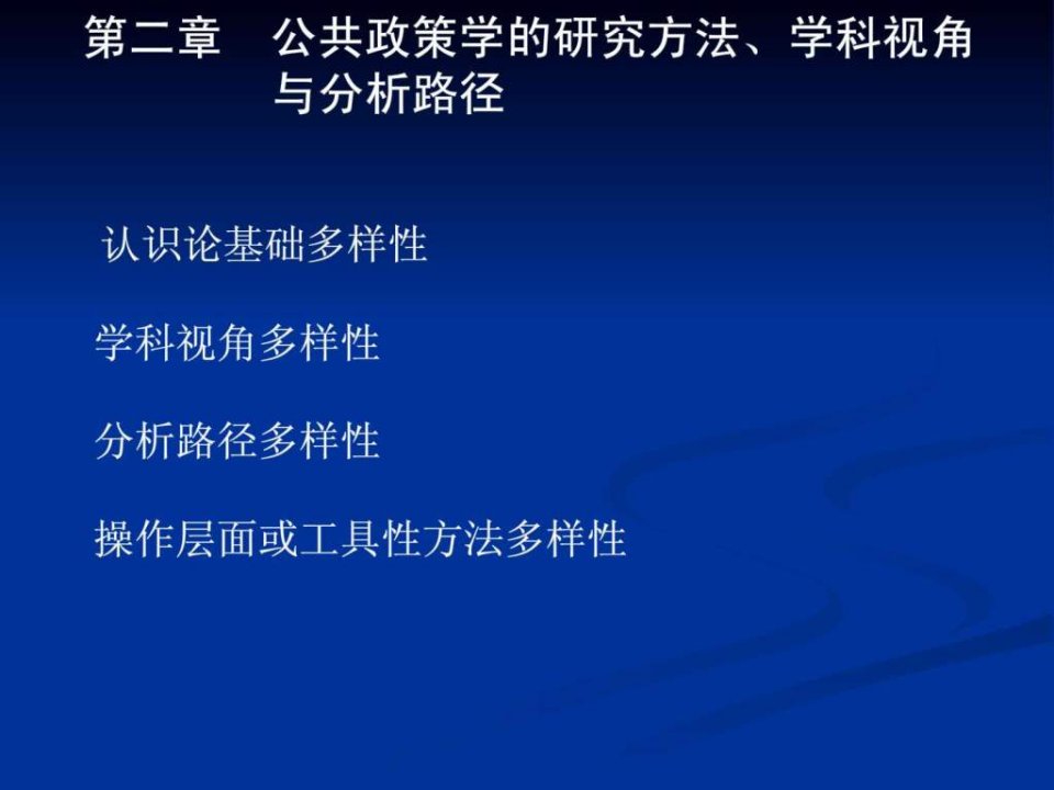 课件2第二章公共政策学的研究方法学科视角分析10(1)