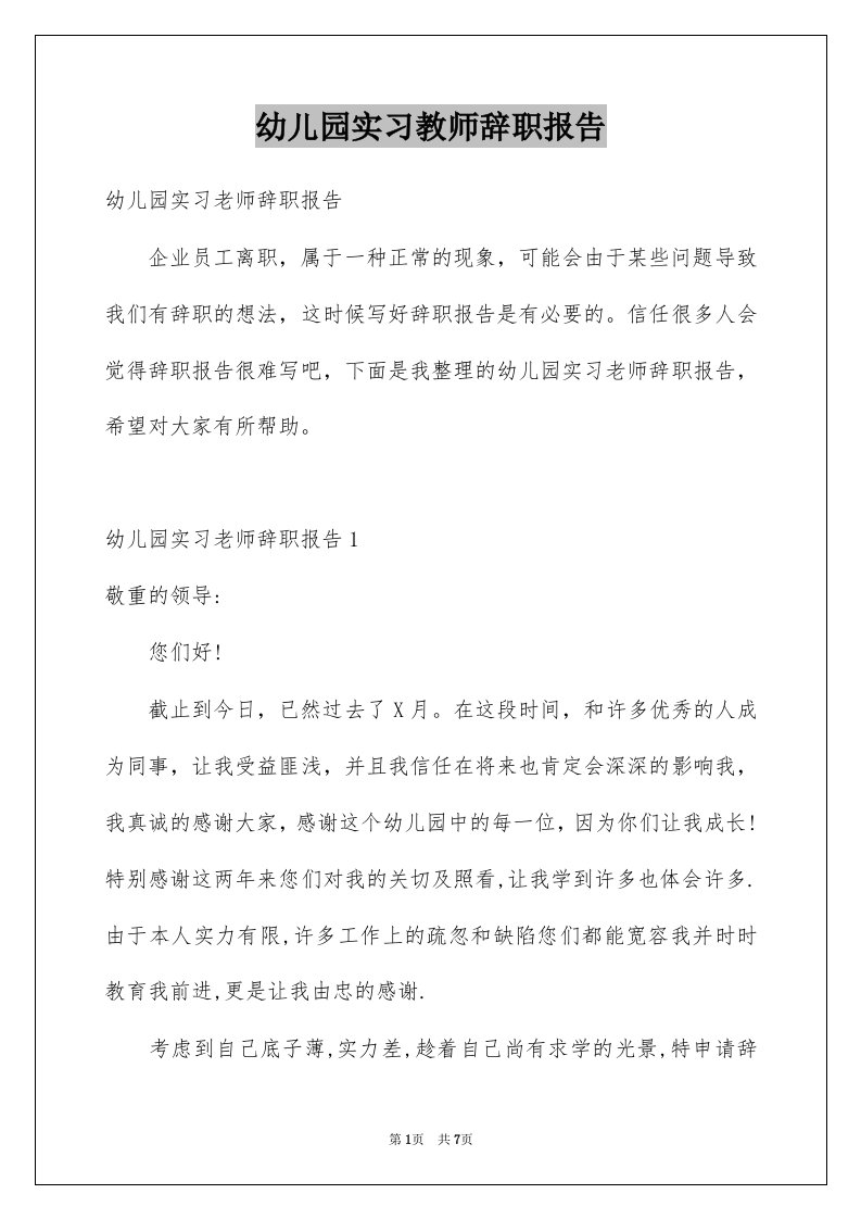 幼儿园实习教师辞职报告例文