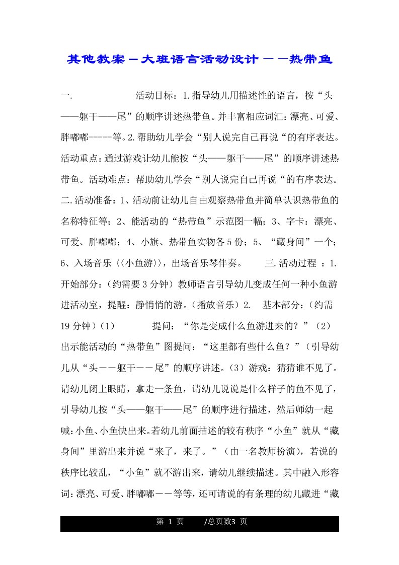 其他教案－大班语言活动设计——热带鱼