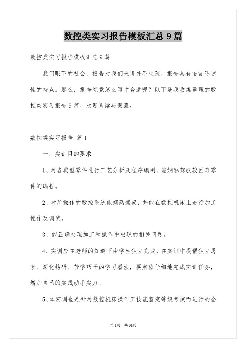 数控类实习报告模板汇总9篇