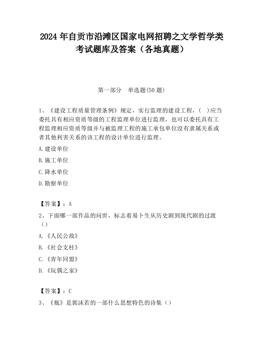 2024年自贡市沿滩区国家电网招聘之文学哲学类考试题库及答案（各地真题）