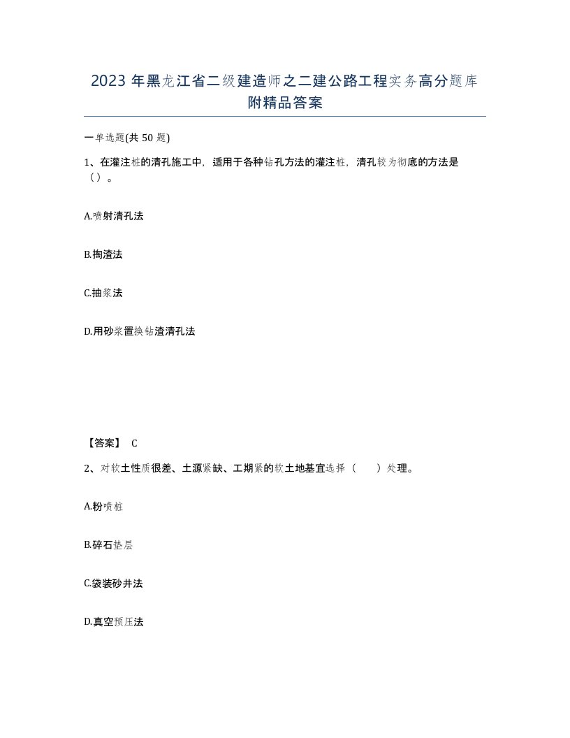 2023年黑龙江省二级建造师之二建公路工程实务高分题库附答案