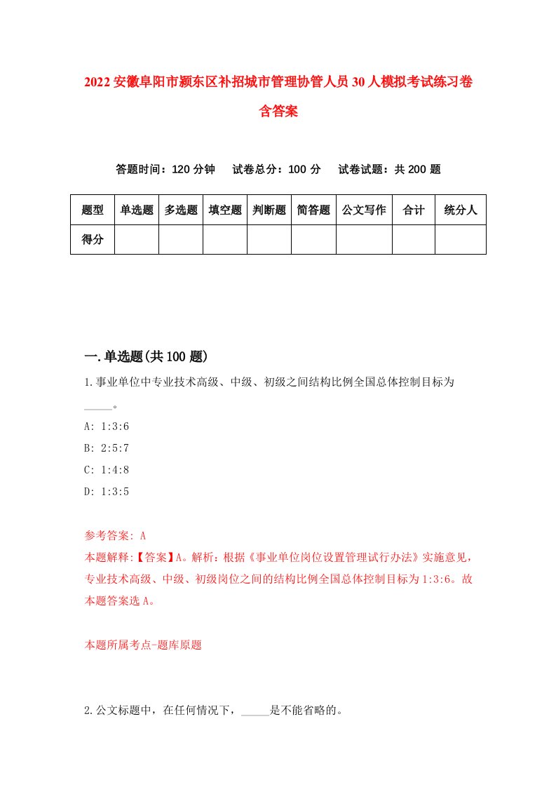 2022安徽阜阳市颍东区补招城市管理协管人员30人模拟考试练习卷含答案0