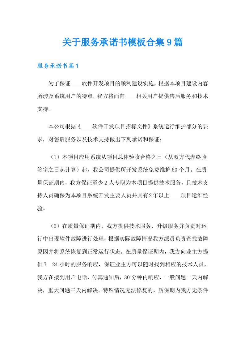 关于服务承诺书模板合集9篇