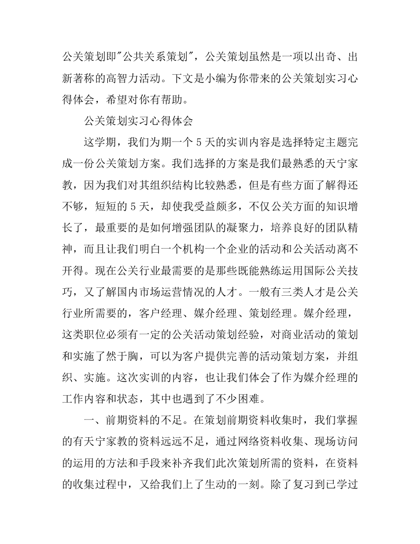 公关策划实习心得体会800字