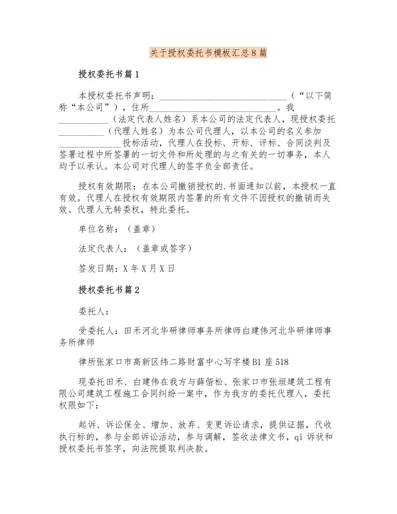 关于授权委托书模板汇总8篇