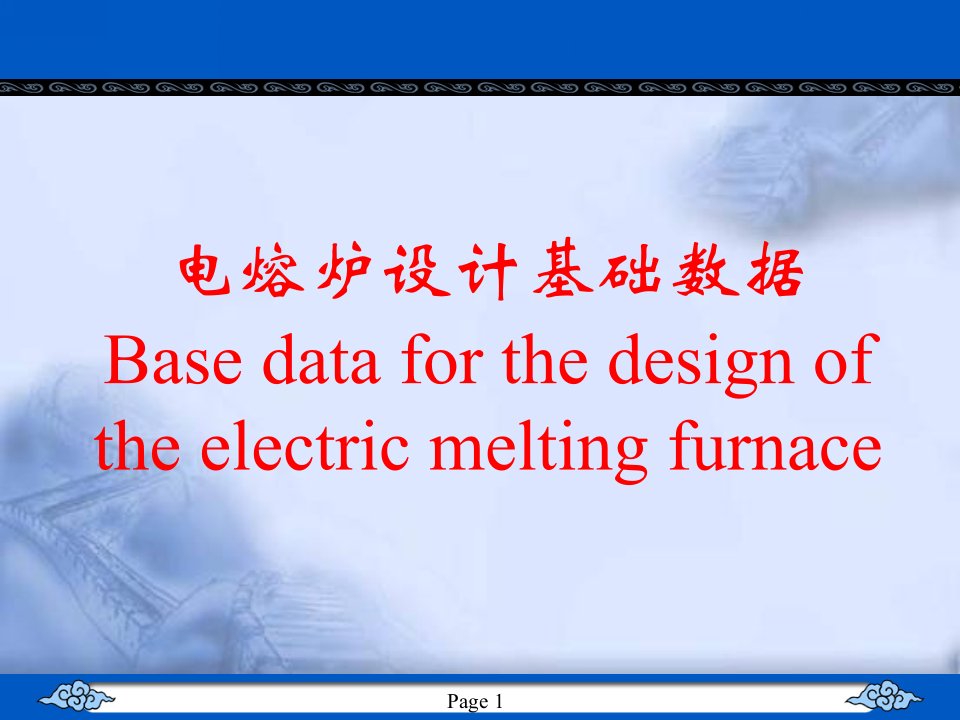 电阻炉设计基础数据