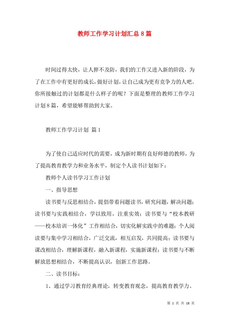 教师工作学习计划汇总8篇