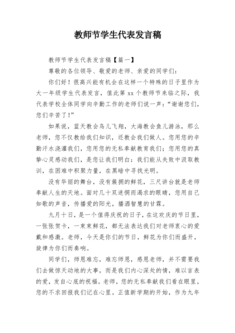 教师节学生代表发言稿_14