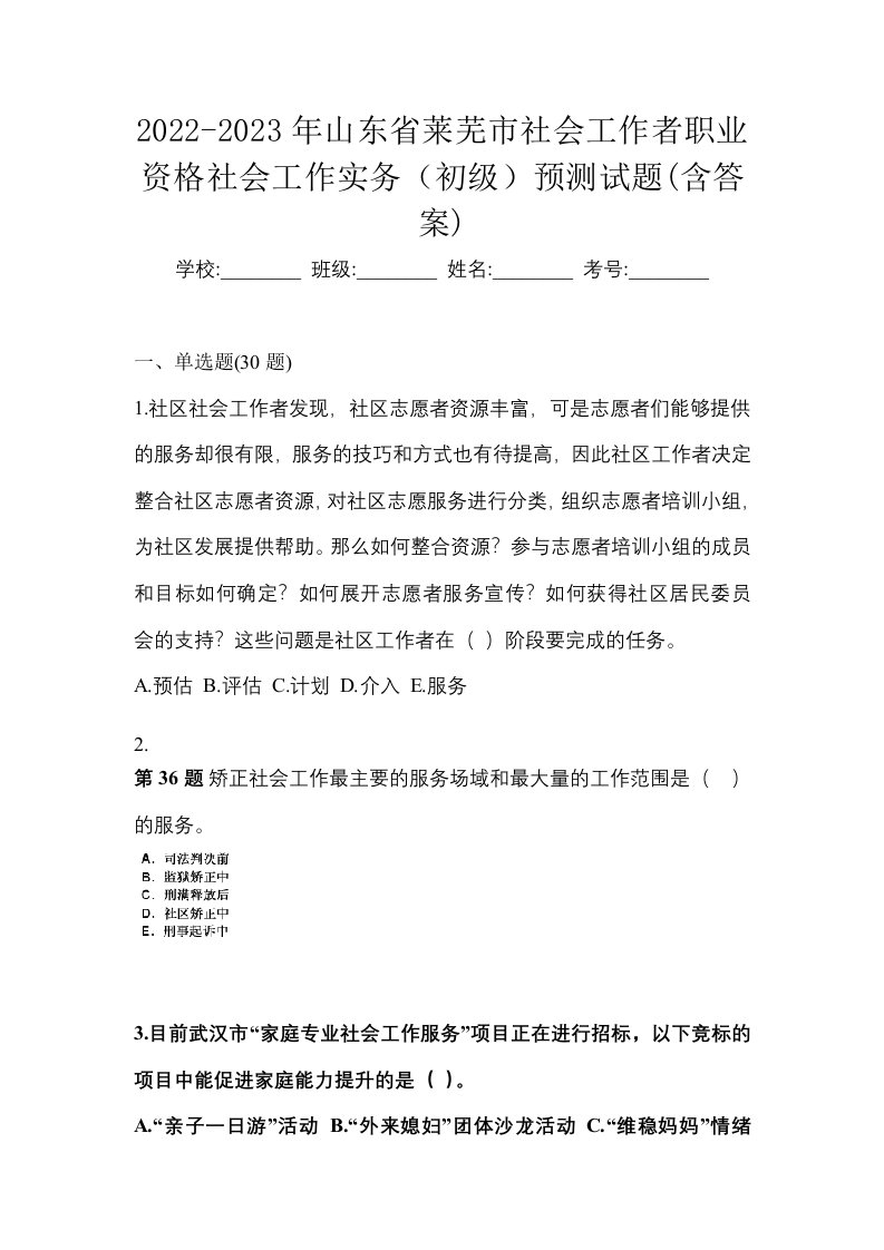 2022-2023年山东省莱芜市社会工作者职业资格社会工作实务初级预测试题含答案