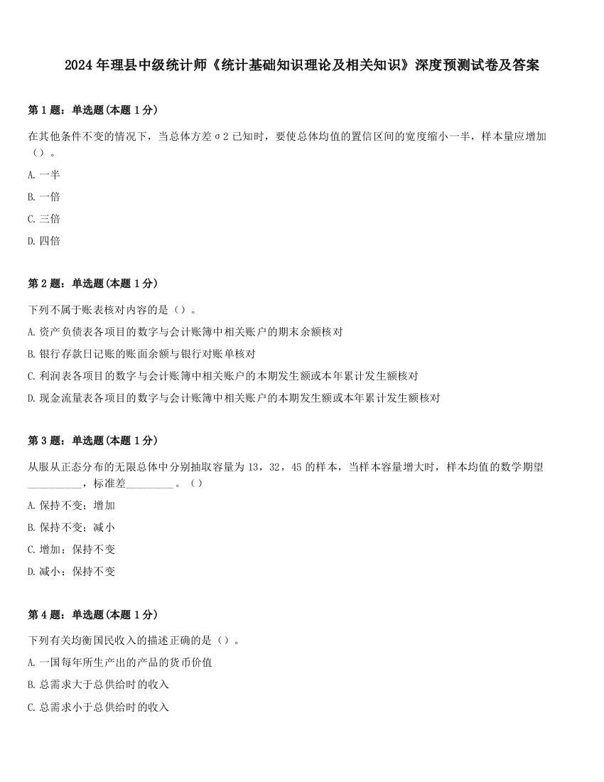 2024年理县中级统计师《统计基础知识理论及相关知识》深度预测试卷及答案