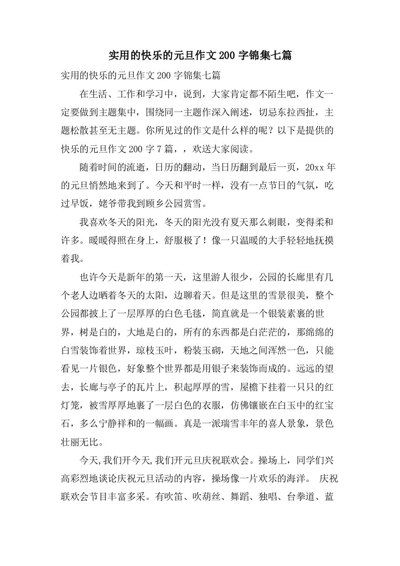 实用的快乐的元旦作文200字锦集七篇