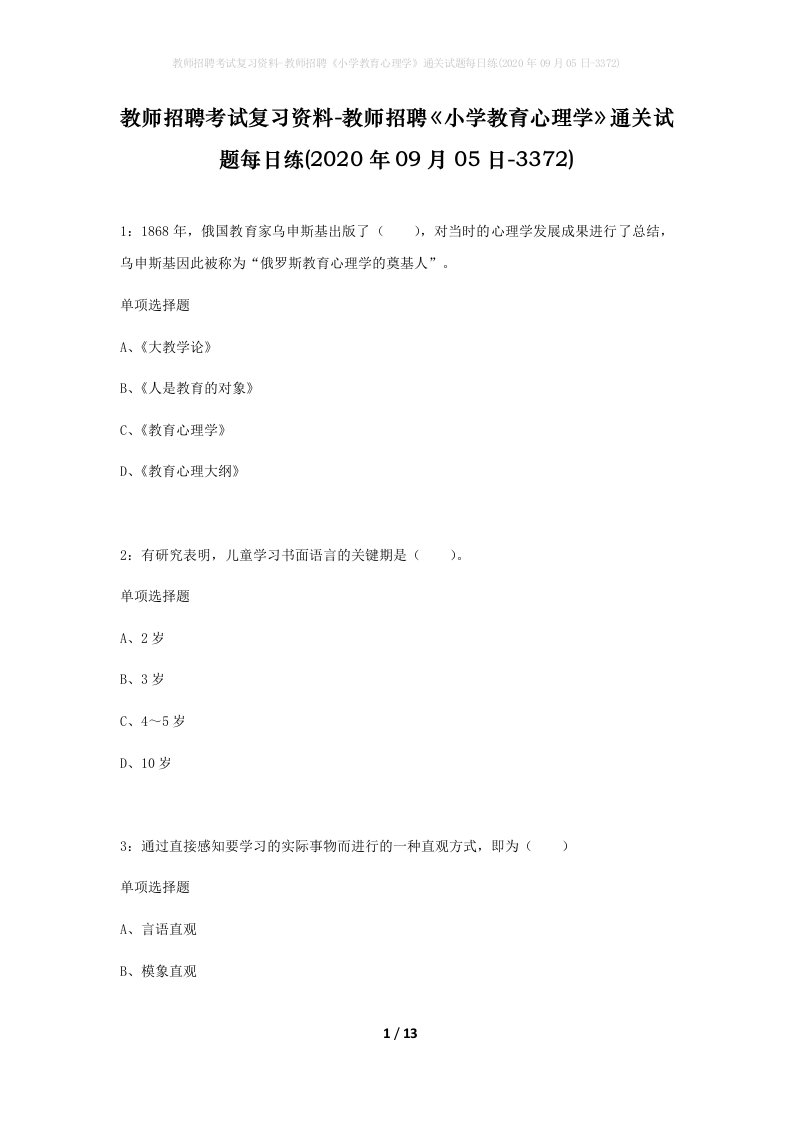 教师招聘考试复习资料-教师招聘小学教育心理学通关试题每日练2020年09月05日-3372