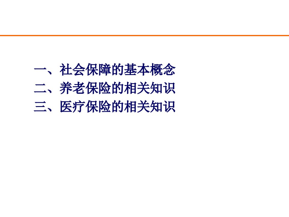 保险全民医保新农合医保失业保险工伤保险生育保险