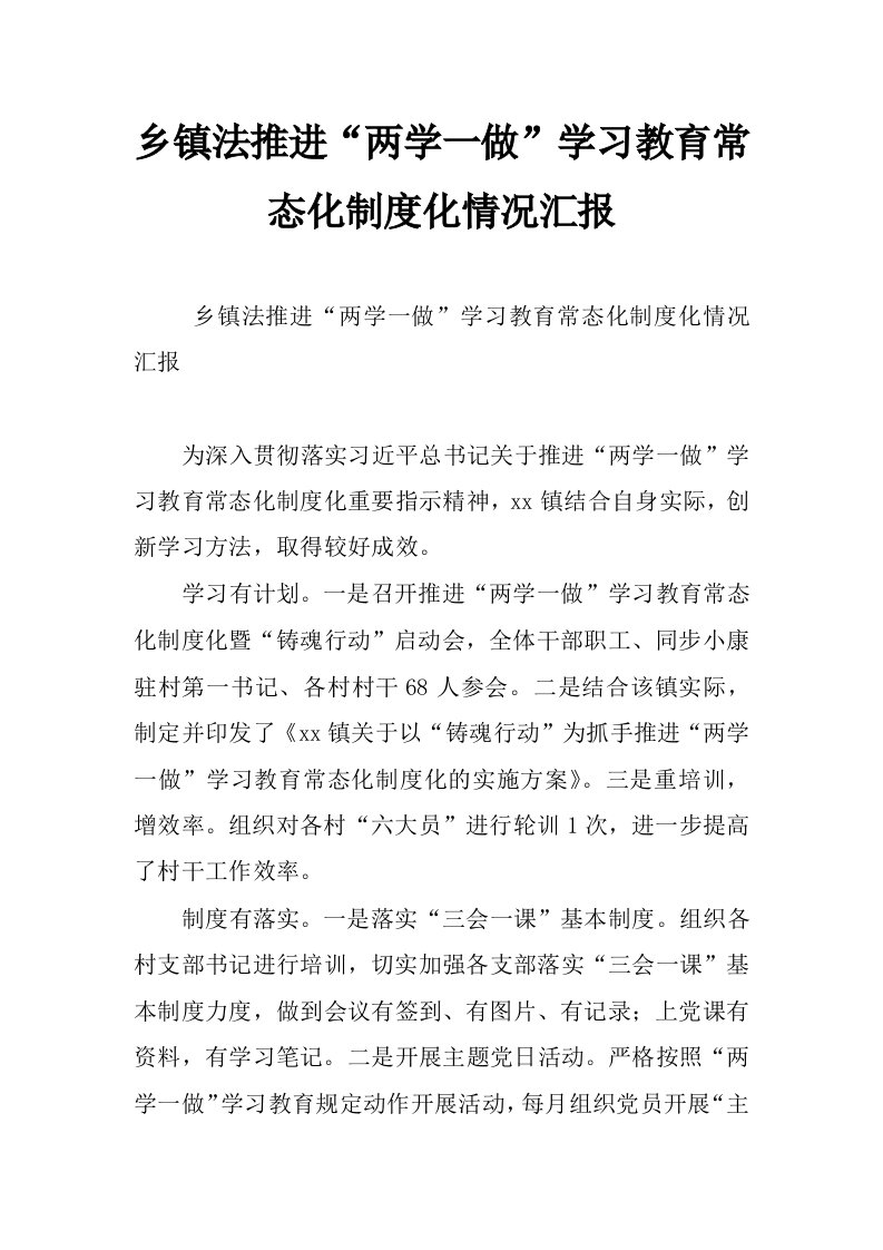 乡镇法推进“两学一做”学习教育常态化制度化情况汇报