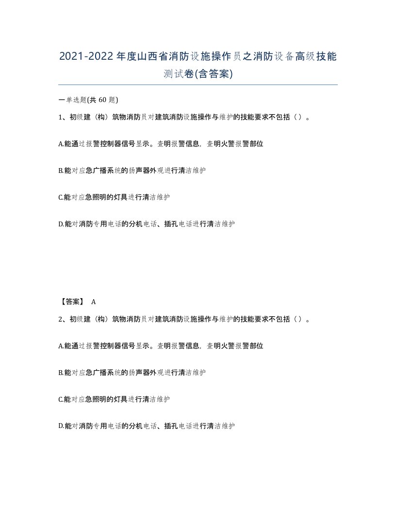 2021-2022年度山西省消防设施操作员之消防设备高级技能测试卷含答案