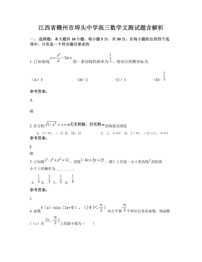 江西省赣州市埠头中学高三数学文测试题含解析