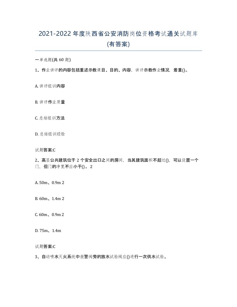 2021-2022年度陕西省公安消防岗位资格考试通关试题库有答案