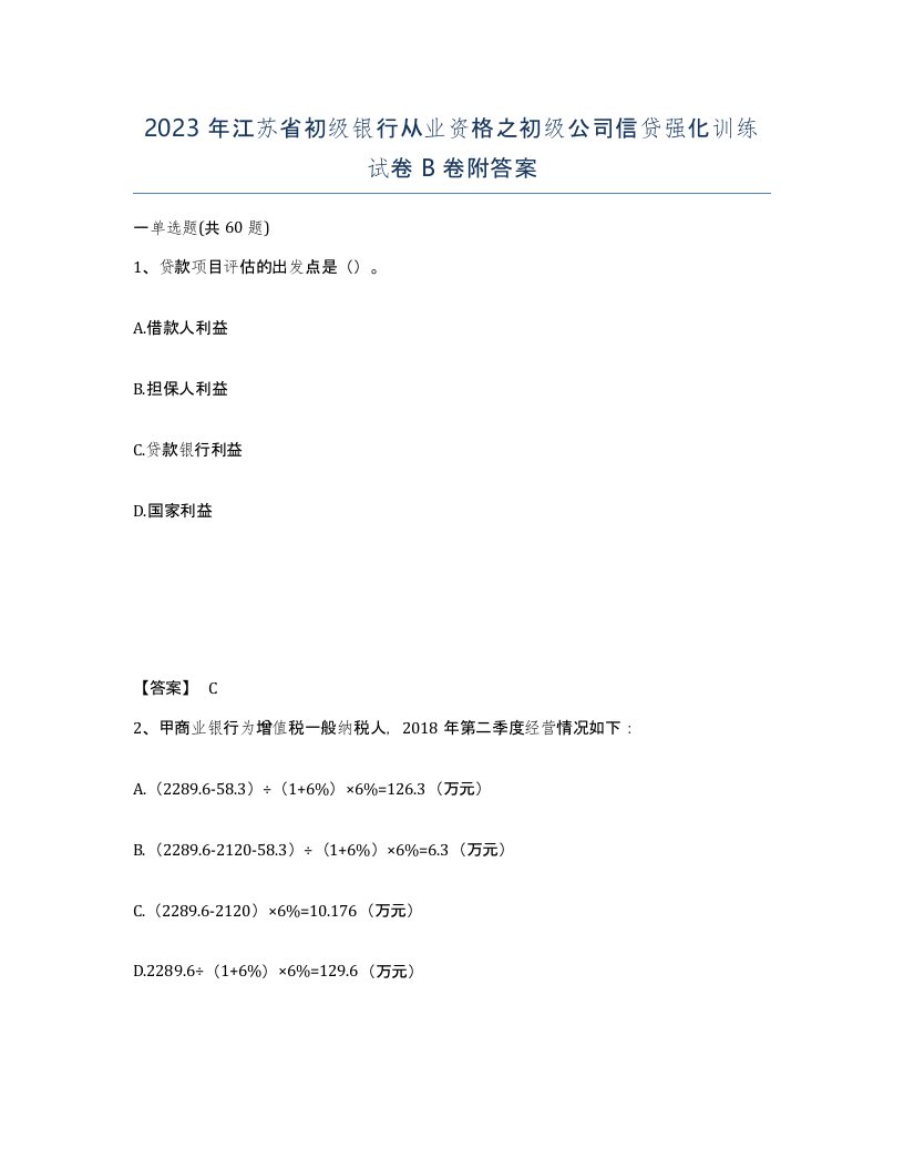 2023年江苏省初级银行从业资格之初级公司信贷强化训练试卷B卷附答案