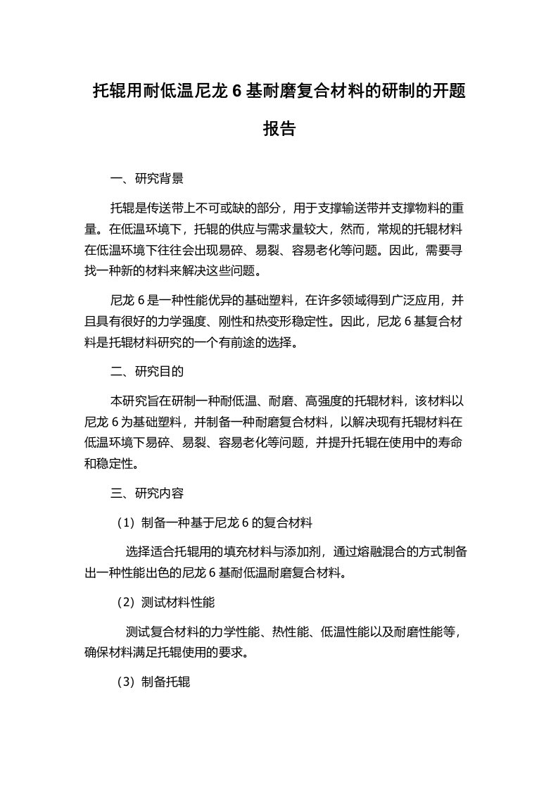 托辊用耐低温尼龙6基耐磨复合材料的研制的开题报告