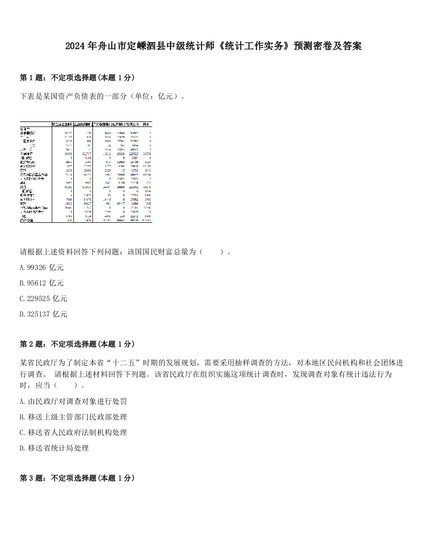 2024年舟山市定嵊泗县中级统计师《统计工作实务》预测密卷及答案