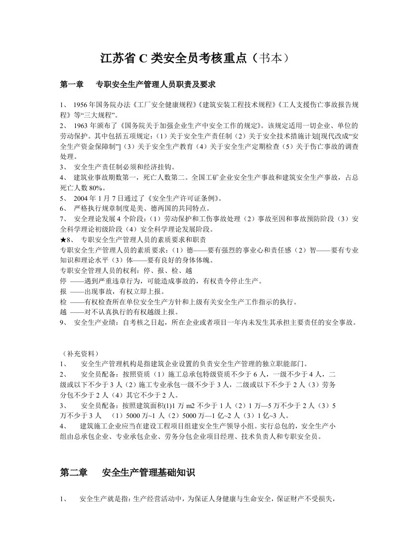 江苏省C类安全员考核重点