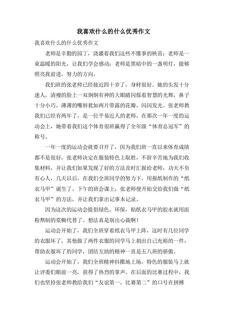 我喜欢什么的什么作文