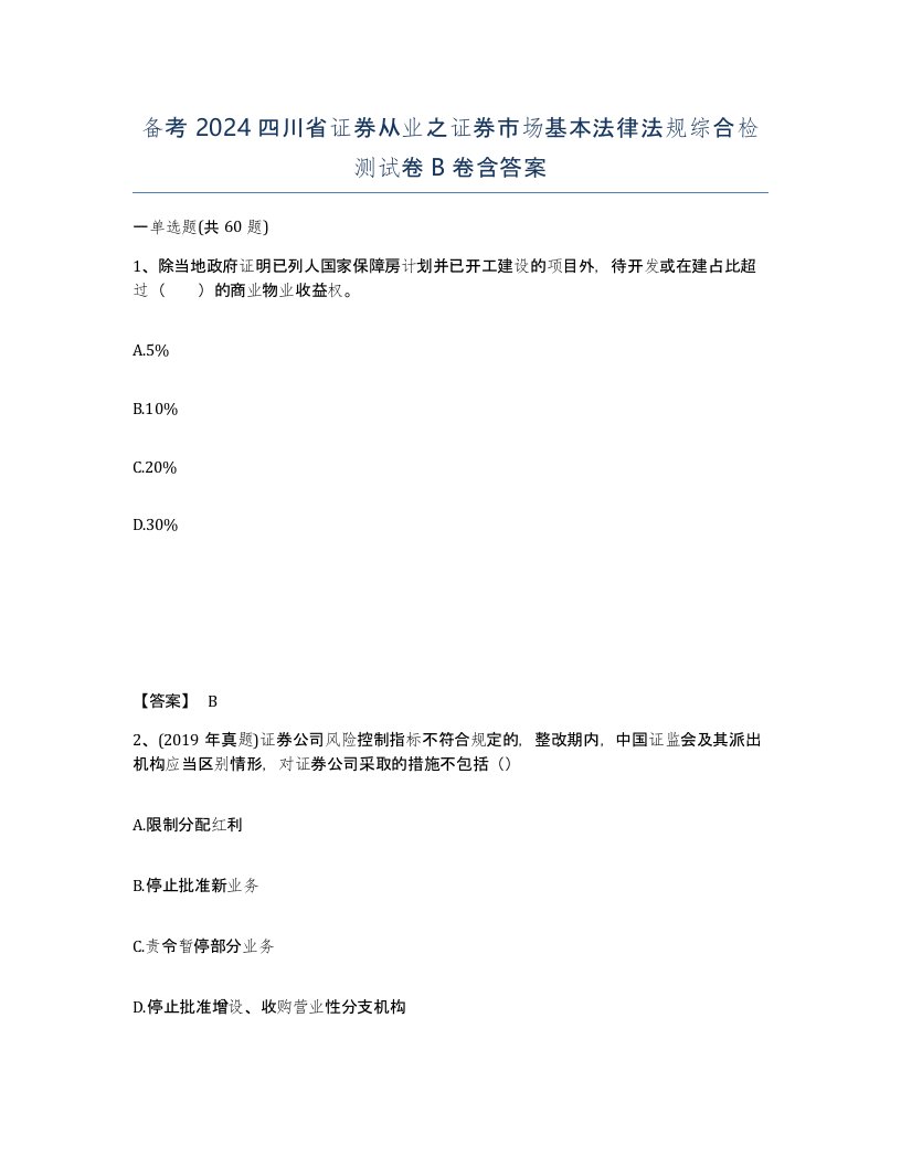 备考2024四川省证券从业之证券市场基本法律法规综合检测试卷B卷含答案