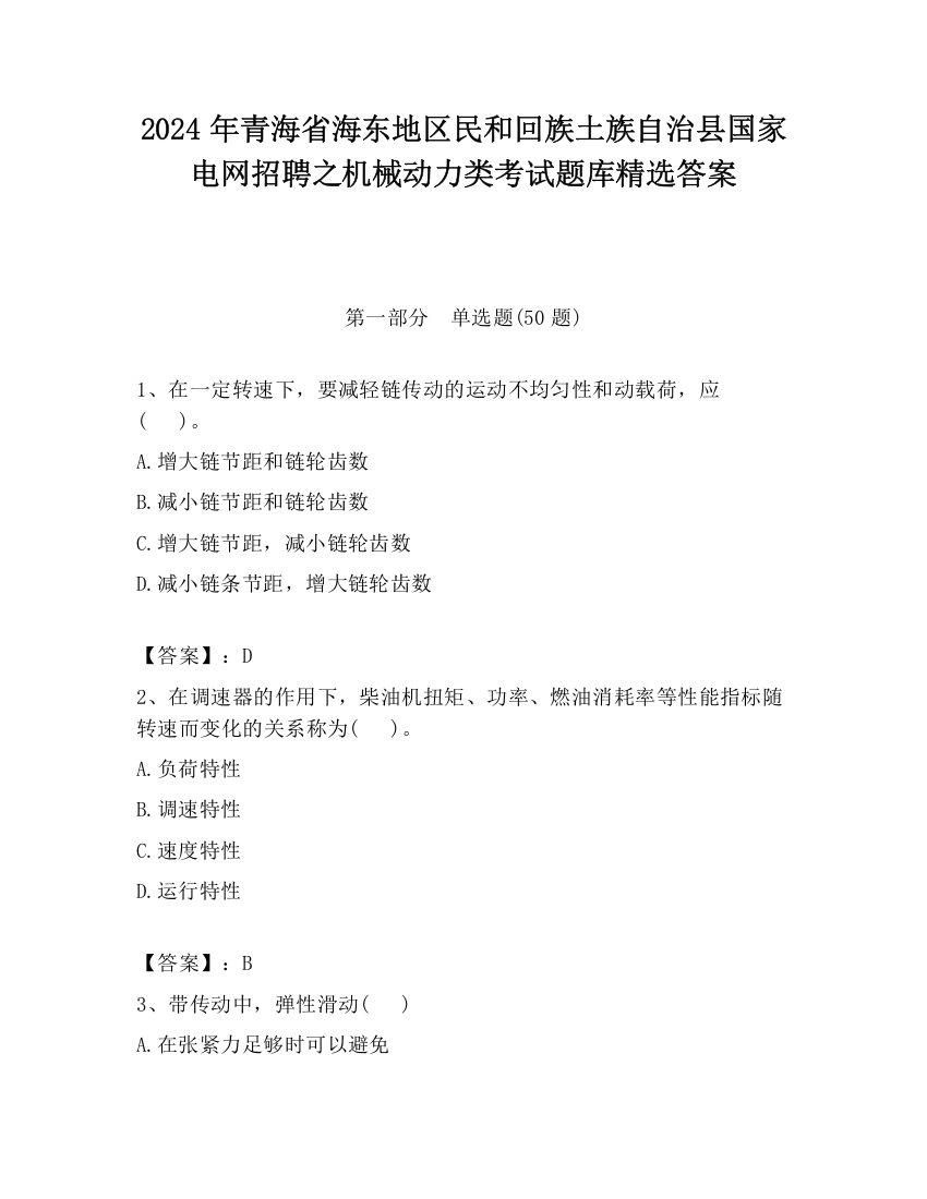 2024年青海省海东地区民和回族土族自治县国家电网招聘之机械动力类考试题库精选答案