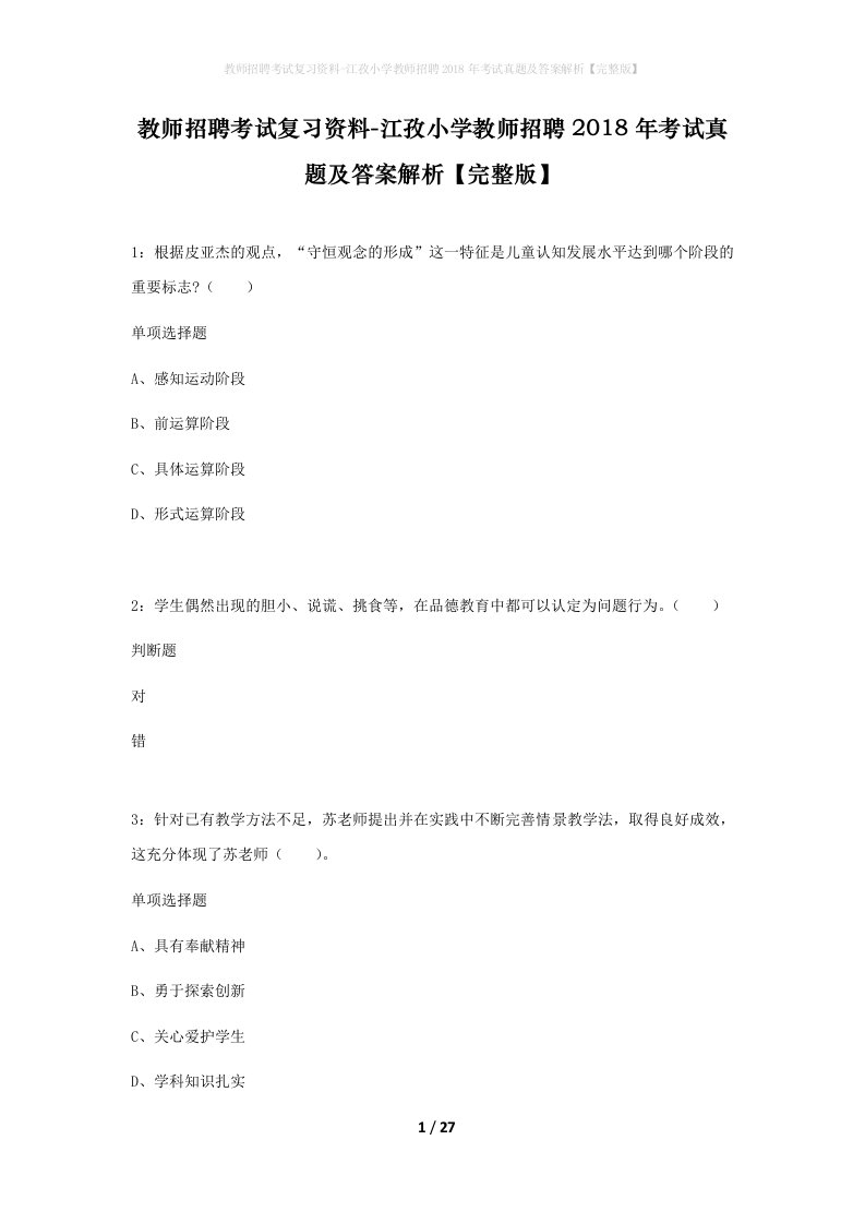 教师招聘考试复习资料-江孜小学教师招聘2018年考试真题及答案解析完整版