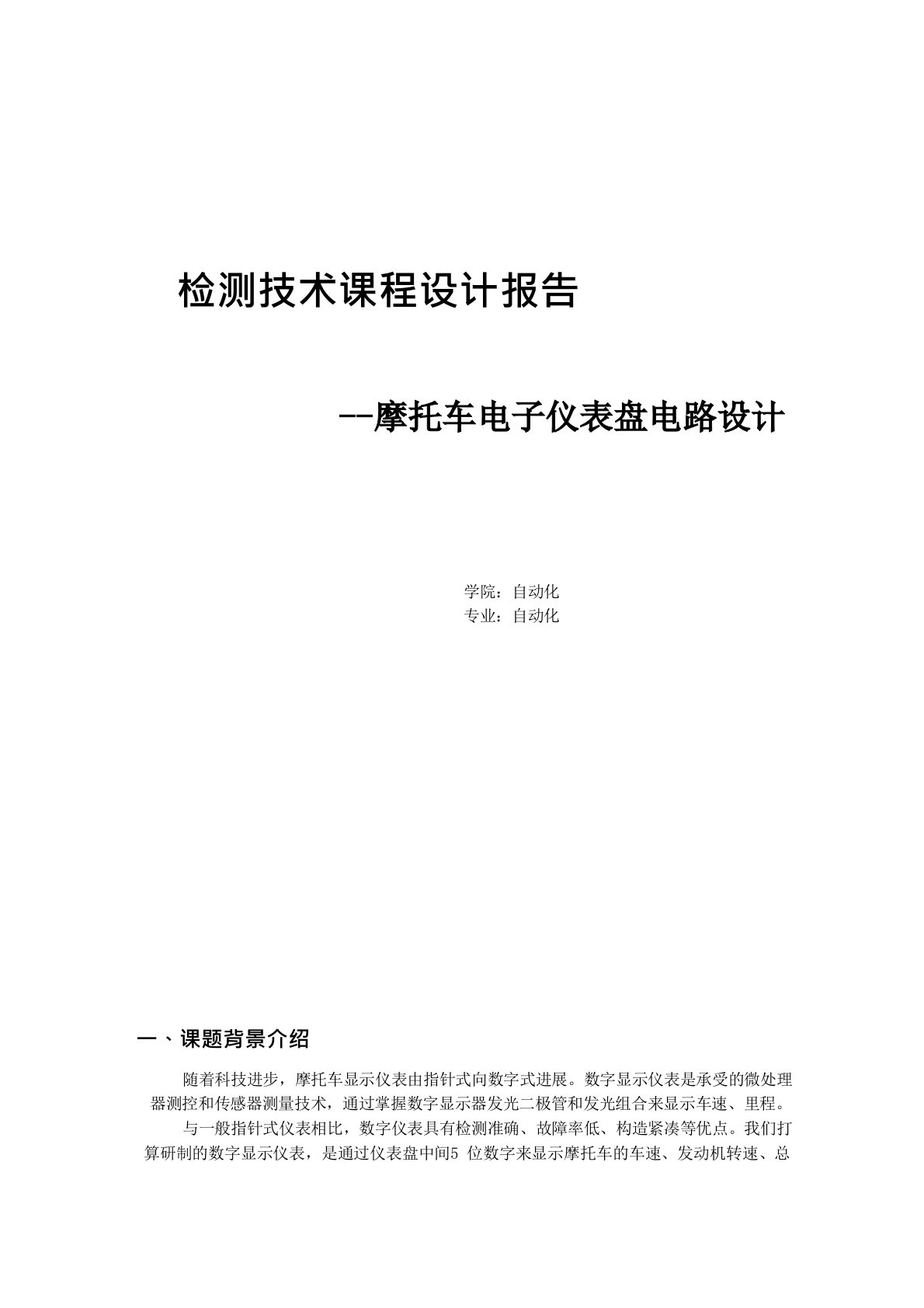 传感器报告摩托车电子仪表盘电路设计