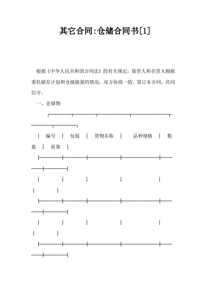 其它合同仓储合同书1