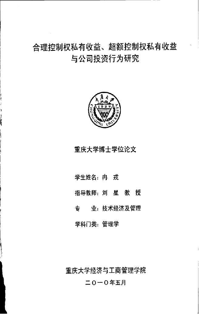 合理控制权私有收益、超额控制权私有收益与公司投资行为研究-技术经济与管理专业论文