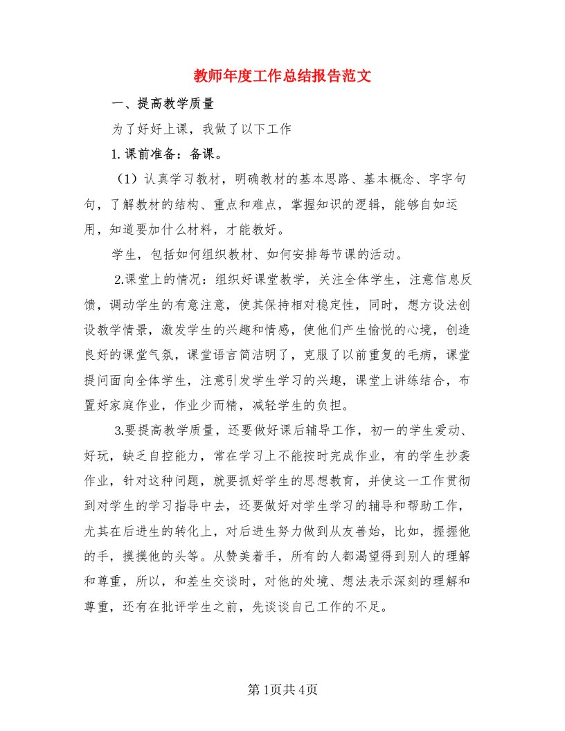 教师年度工作总结报告范文（3篇）