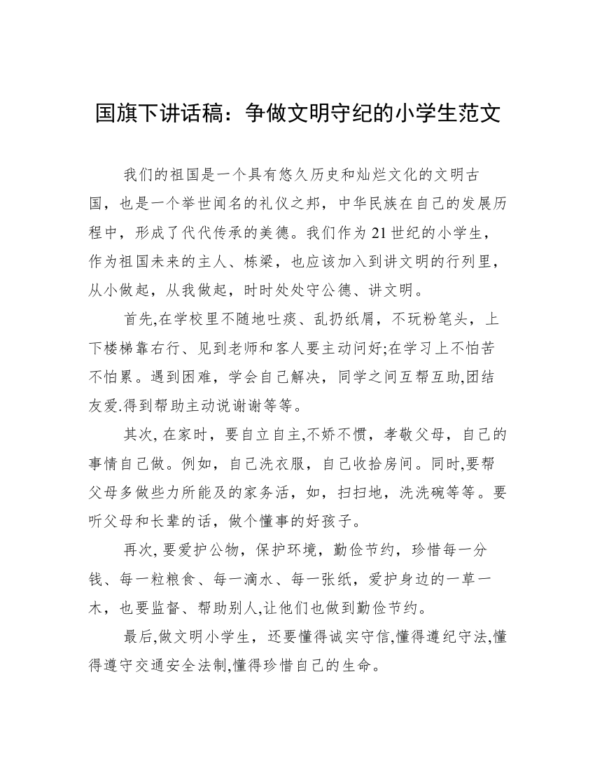 国旗下讲话稿：争做文明守纪的小学生范文