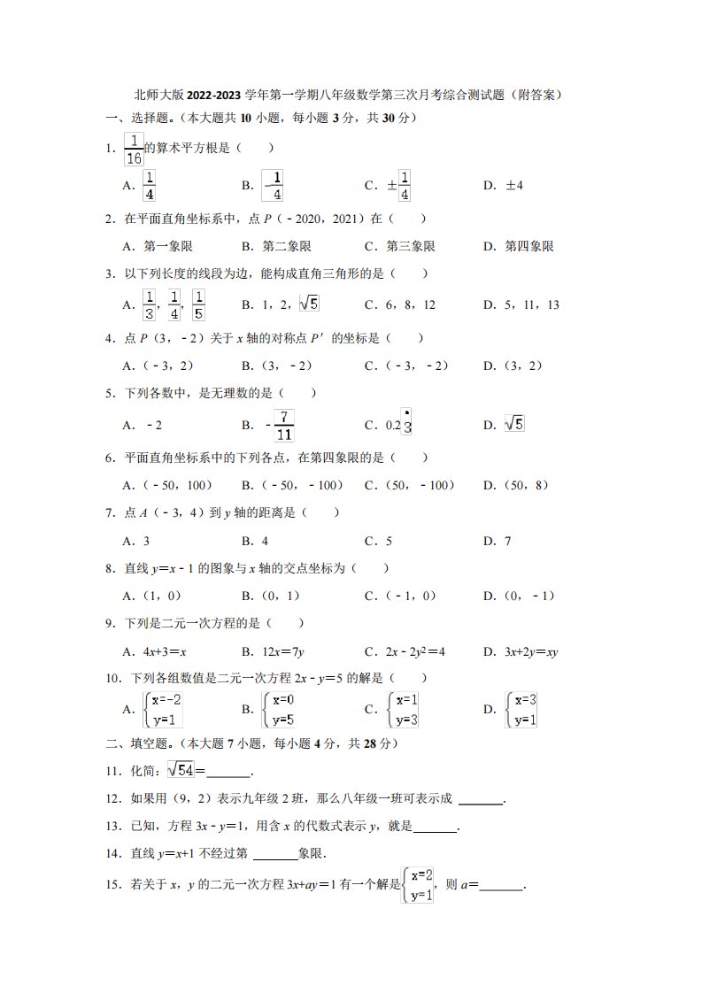 第一学期八年级数学第三次月考综合测试题(附答案)