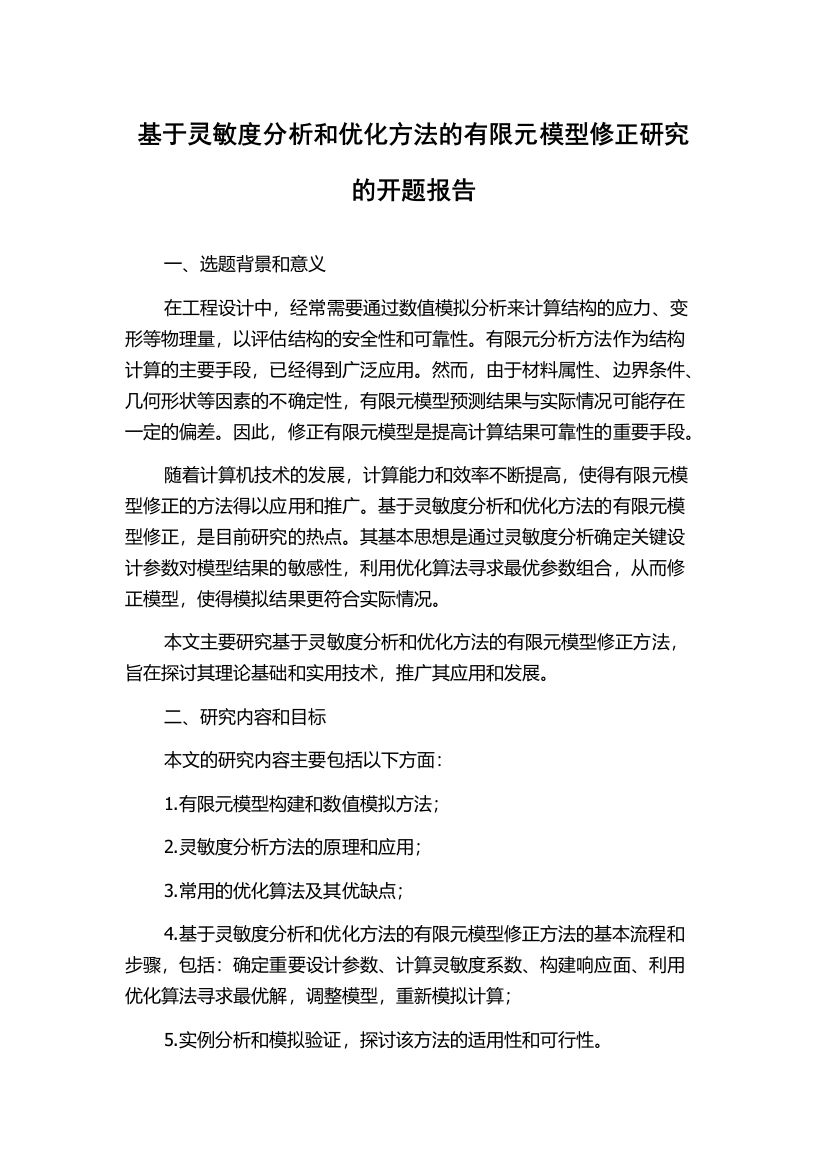 基于灵敏度分析和优化方法的有限元模型修正研究的开题报告