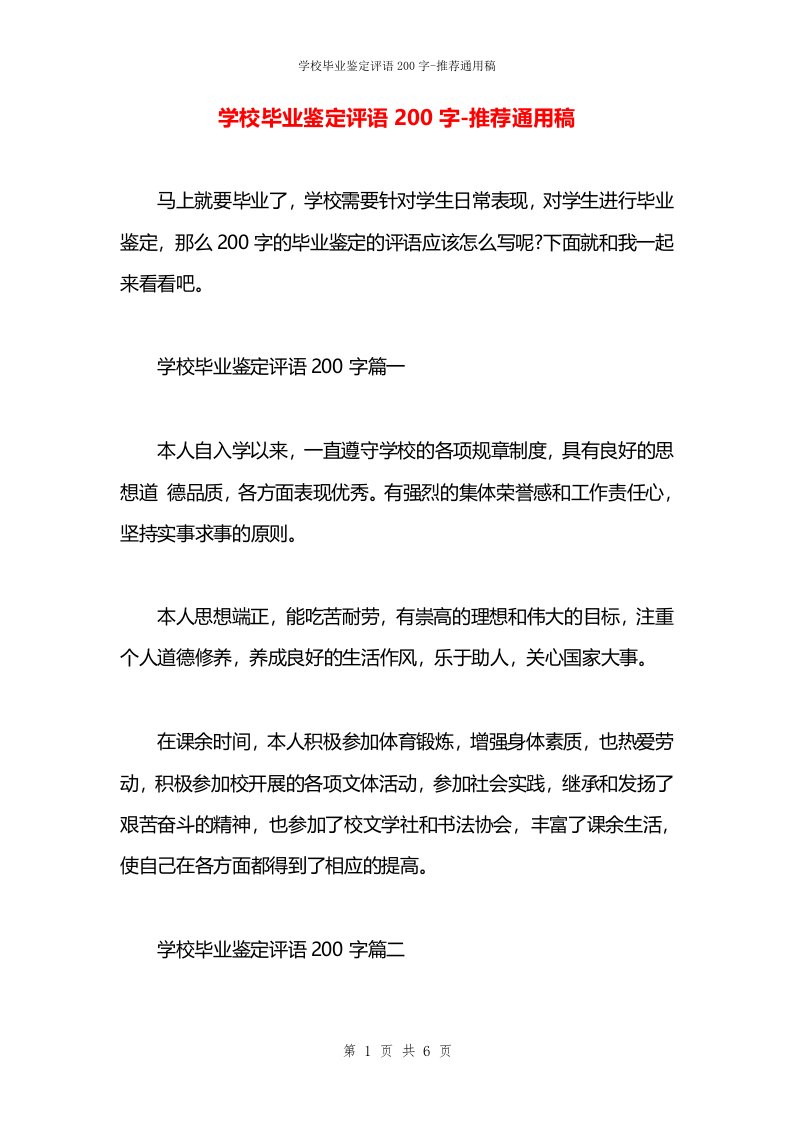 学校毕业鉴定评语200字