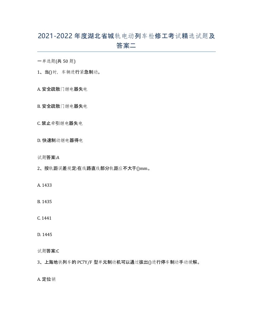 20212022年度湖北省城轨电动列车检修工考试试题及答案二