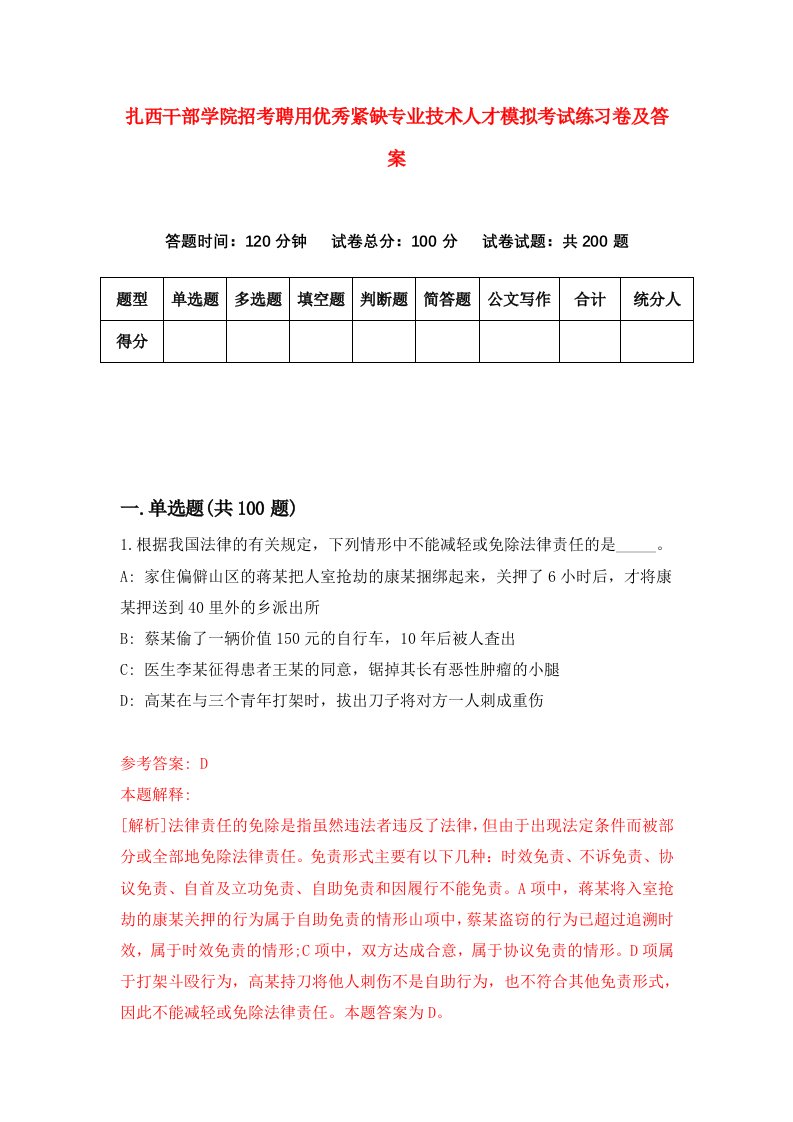 扎西干部学院招考聘用优秀紧缺专业技术人才模拟考试练习卷及答案第7版