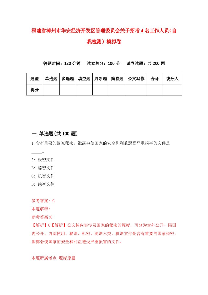 福建省漳州市华安经济开发区管理委员会关于招考4名工作人员自我检测模拟卷第0卷