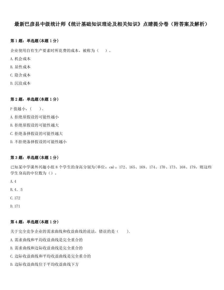 最新巴彦县中级统计师《统计基础知识理论及相关知识》点睛提分卷（附答案及解析）