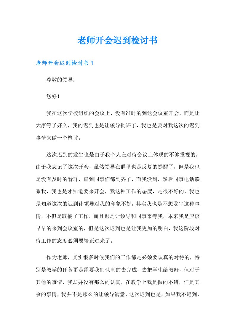 老师开会迟到检讨书